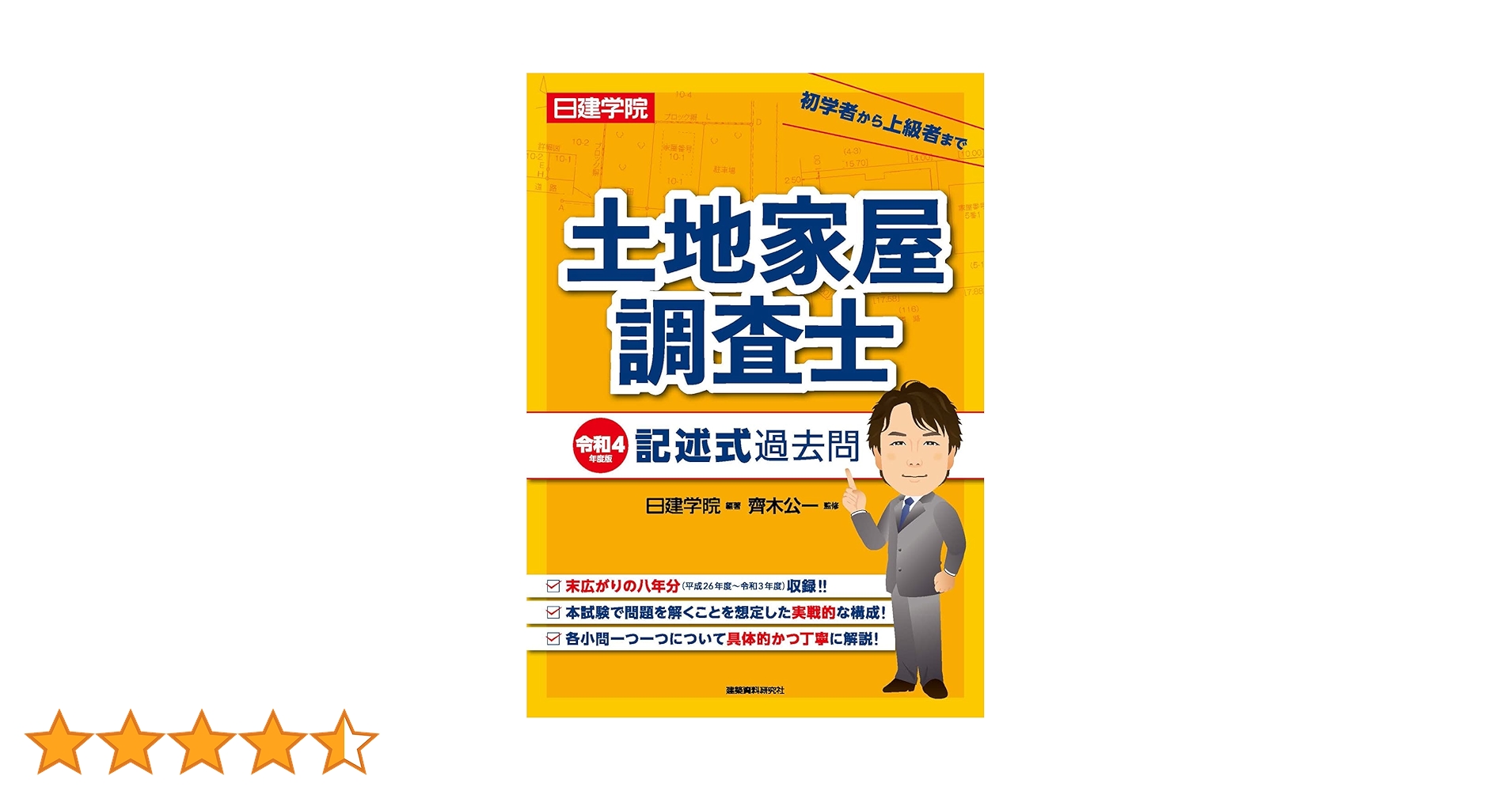土地家屋調査士 記述式過去問 令和4年度版 | 日建学院 |本